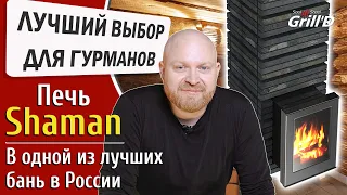 Лучший выбор для гурманов! Банная печь Grill'D Shaman в одной из лучших бань России