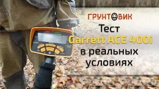 Тест Garrett ACE 400i в реальных условиях