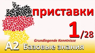 A2. Урок 1/28. Отделяемые и не отделяемые приставки. Глаголы на -ieren. Вводные слова. SCHON