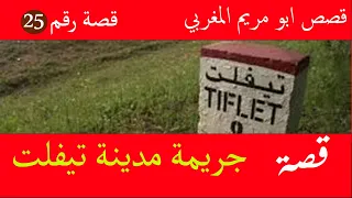25 - قصة : جريمة مدينة تيفلت المغربية .. قصص رائعة ابو مريم المغربي