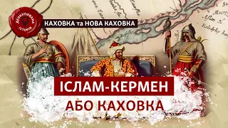 ⚡️ Місто у переправи. Як з’явилися Каховка і Нова Каховка | Деокупована історія