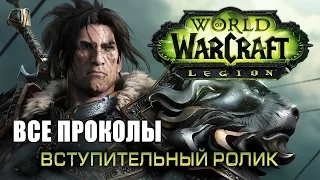 КиноГрехи: Все проколы «Вступительный ролик World of Warcraft: Legion» чуть более, чем за 4 минуты