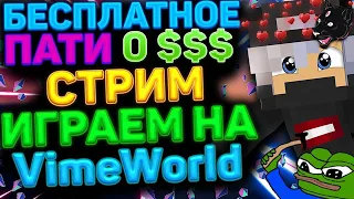 Стрим VimeWorld / Бесплатное пати / Мини игры / Ваим Ворлд / Гильдия Dark Paws