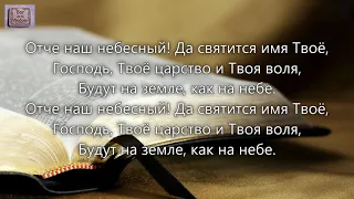 Отче наш небесный! Да святится имя Твоё. _гр. Песня Жизни. Альбом Венец моей мечты_