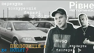 Автобазар м.РІВНЕ | 📌ЦІНОПАДА НЕ БУДЕ🤔ПОРАДИ🚙10.02.2024| 📞0978911118@SKODAVAG