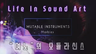 "여노"의 모듈라신스-[Life In Sound Art with Mutable Instruments"Marbles"]