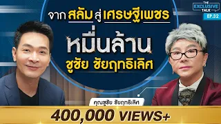 "ชูชัย ชัยฤทธิเลิศ" เผยชีวิต! จากสลัมสู่เศรษฐีเพชร 10,000 ล้าน !!!! | The Exclusive Talk EP.32