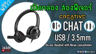 เปิดกล่อง CREATIVE CHAT และ CHAT USB ต่างกันยังไง? เลือกตัวไหนดี?