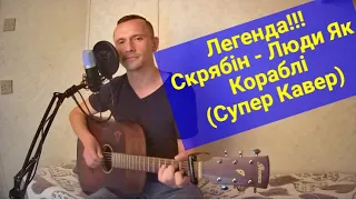 Скрябін - Люди Як Кораблі/Кузьма-ЛЕГЕНДА/супер кавер під гітару