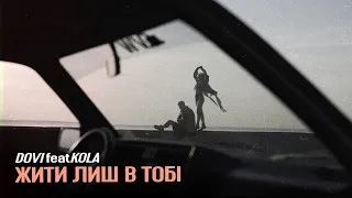 DOVI - Жити лиш в тобі (feat. KOLA) (Official Video)