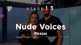 Nude Voices – Разом / Stage13