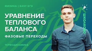 ИЗИ Физика. Уравнение теплового баланса. Фазовые переходы