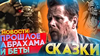 СКАЗКИ ПРО АБРАХАМА И БЕТУ? СТАРТ СЪЕМОК - 3 СЕРИИ ДО ФИНАЛА - Ходячие мертвецы: Отличные новости