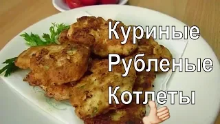 Котлеты Куриные Рубленые Сочные Простой Вкусный Рецепт #куриныекотлеты