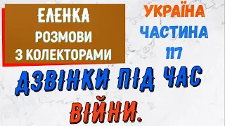 Колектори . МФО . Банки . ЕЛЕНКА частина 117.