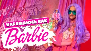 ДЕЛАЮ РАСПАКОВКУ И НАРЯЖАЮСЬ КАК БАРБИ / BARBIE EXTRA / MILANA STAR