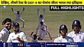 India Vs England 3rd Test DAY-4 Full Match Highlights, IND vs ENG 3rd Test DAY-4 Full Highlights