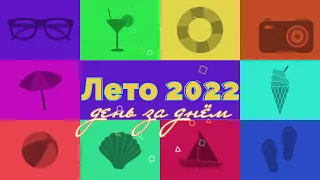 Лето 2022: день за днем. Соликамск