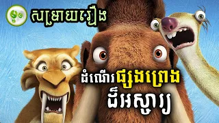 ដំណើរផ្សងព្រេងដ៏អស្ចារ្យ | Ice Age | Maorm