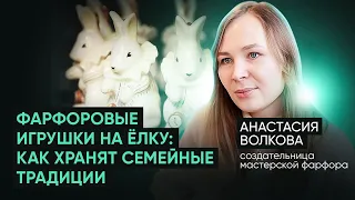 Мастерская фарфора: как создаются фарфоровые игрушки на елку? Какую память и историю они хранят