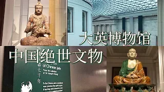 CHINESE ARTIFACTS IN THE BRITISH MUSEUM | 大英博物馆里的中国绝世文物