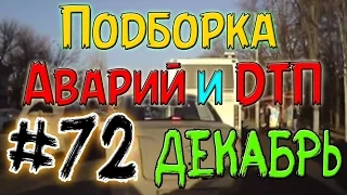 Подборка Аварий И ДТП Декабрь 2014 #72 / New Best Car Crash Compilation  December 18+