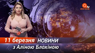 Новини сьогодні | Апостроф NEWS 21:00 за 11 березня 2021