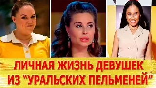 Личная жизнь девушек из шоу "Уральские пельмени"