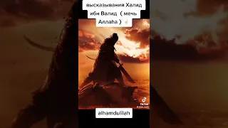 Халид ибн Валид ✊#islam #shorts #tiktok