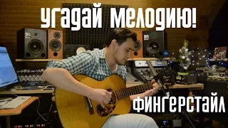 🎸 "Голубой вагон" Фингерстайл на гитаре!