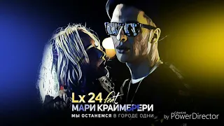 Lx24 Ft.  Мари краймбери-Мьі останемся в Городе одни