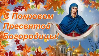 С Покровом Пресвятой Богородицы! Поздравление для друзей с Покровом.