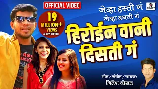 Heroine Wani Disti Ga - Marathi Song - Official Video - Sumeet Music