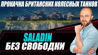 Прокачка британских колесных танков БЕЗ СВОБОДКИ / Saladin