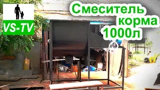 Кормосмеситель на 1000 л // Горизонтальный смеситель кормов