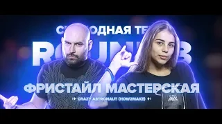 КОМАНДНЫЙ РАУНД ФРИСТАЙЛ МАСТЕРСКАЯ ( RE-PAC & НАПОЛУСОГНУТЫХ ) VS ANDERWHAT?