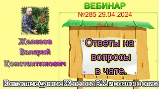 Железов Валерий.    Вебинар 285.    ч.  4.   Ответы на вопросы в чате.