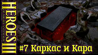 Герои 3: Дыхание смерти - Руби и кромсай - #7 Каркас и Кара