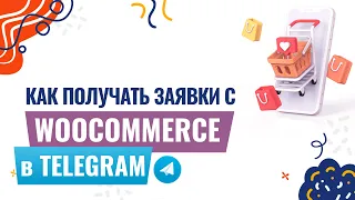 🛒 КАК ПОЛУЧАТЬ ЗАЯВКИ С WOOCOMMERCE В TELEGRAM | ИНТЕГРАЦИЯ WOOCOMMERCE И TELEGRAM