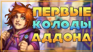 ПЕРВЫЕ КОЛОДЫ НЕКРОСИТЕТ // Hearthstone (c) // Некроситет