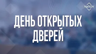 День открытых дверей УрГЮУ | май 2023 года