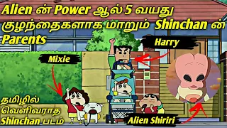 Shinchan Alien movie : "Invasion!! Alien Shiriri full explanation in Tamil | Shinchan movie in Tamil
