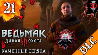 Ведьмак 3: Дикая Охота-Серия 21(Каменные сердца)