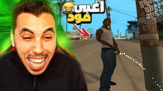 سيجي لا يستحي 😂 اغرب و اغبى المودات في سان اندرياس 😎 #5