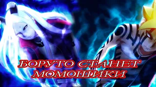 Боруто станет Момошики/ Борошики / Обзор 213 серии аниме Боруто