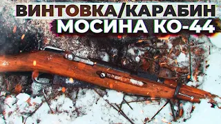 Винтовка Мосина. Карабин Мосина КО-44