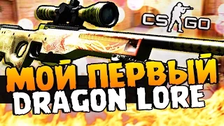 ВЫПАЛА AWP DRAGON LORE - МОЙ ПЕРВЫЙ DRAGON LORE - ОТКРЫТИЕ КЕЙСОВ В CS:GO