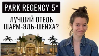 Обзор отеля Park Regency 5*: стоит ли своих денег? Отдых в Египте, март 2023