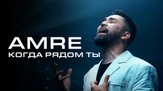 Amre - Когда рядом ты [MOOD VIDEO]