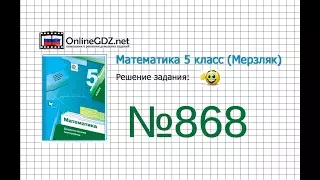 Задание №868 - Математика 5 класс (Мерзляк А.Г., Полонский В.Б., Якир М.С)
